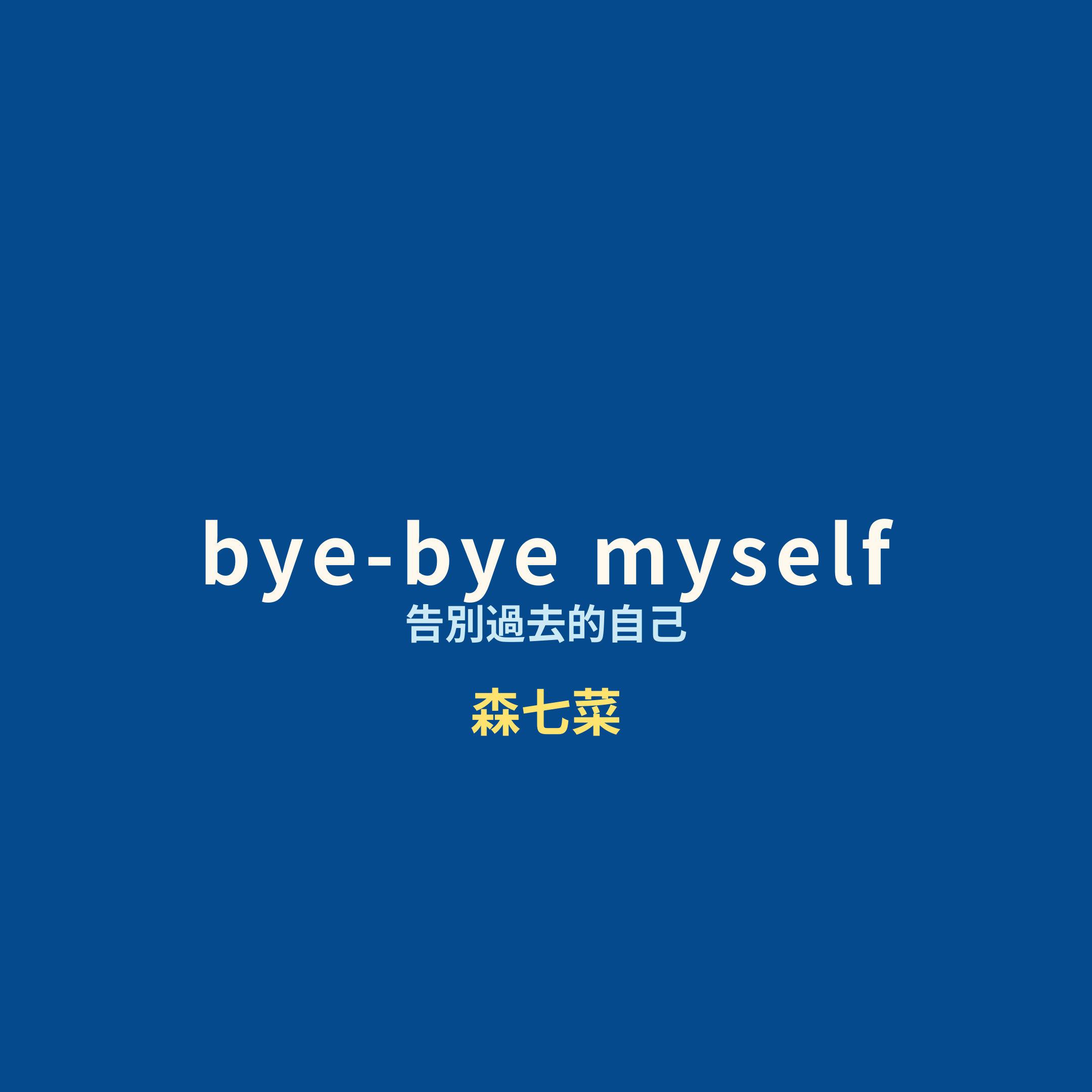 森七菜 - bye-bye myself/告別過去的自己